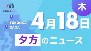 RKB NEWS @ 福岡＆佐賀　4月18日夕方ニュース～九大箱崎キャンパス跡地ＪＲ九州・西鉄・西部ガスの地場連合が優先交渉権者に、中３男子生徒が自殺　いじめが原因か？学校と教育委員会が謝罪　田川市