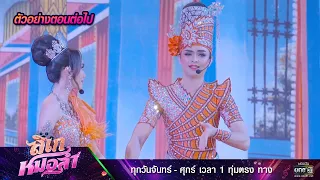 ตัวอย่างตอนต่อไป ลิเกหมอลำ Ep.04 | 11 ม.ค. 67 | one31