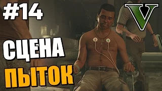 СЦЕНА ПЫТОК. ЖЕСТЬ! ● Grand Theft Auto 5 ● Прохождение Часть 14