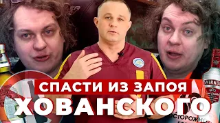 ОБРАЩЕНИЕ К ХОВАНСКОМУ! Поможем выйти из запоя и бросить пить! | Лечение алкоголизма