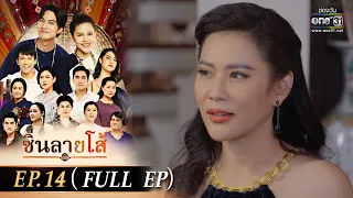 ซิ่นลายโส้ | EP.14 (FULL EP) | 7 พ.ย. 65 | one31