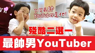 【蔡桃貴】殘酷二選一，全台灣最帥男YouTuber是他！阿母也一起來選！(3Y0M5D)