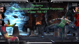 Таланты | Прохождение башни Темной Королевы этажи 184-187 | Mortal Kombat 11 mobile