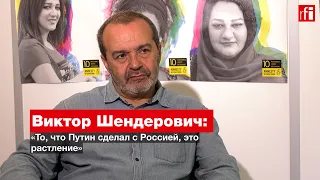 Виктор Шендерович: «То, что Путин сделал с Россией, это растление» • RFI на русском