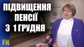 1 грудня ПЕНСІЇ перерахують – Пенсійний фонд України