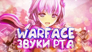 АСМР WARFACE ЗВУКИ РТА