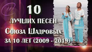 Сборник самых сильных и популярных песен 🎸Союза Шадровых!  ТОП  10 🔥