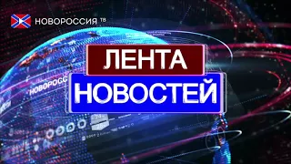 Лента новостей на "Новороссия ТВ" в 16:00 - 9 июля 2019 года