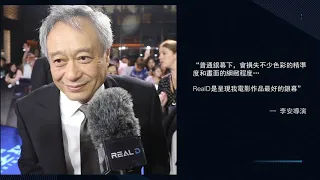 LUXE廳背後的秘密武器：RealD終極銀幕