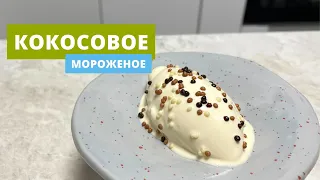 Кокосовое мороженое | Домашняя мороженица kenwood