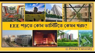 EEE পড়তে কোন ভার্সিটিতে কেমন খরচ?   |   Top Private University in Bangladesh for EEE