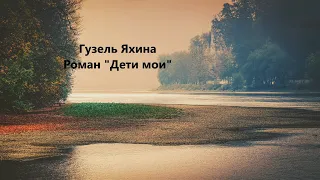 Буктрейлер "Дети мои" Гузель Яхина.