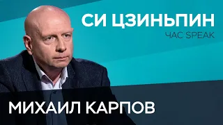 Нужна ли Россия Китаю? / Михаил Карпов // Час Speak