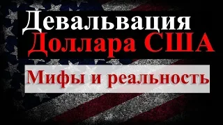 Девальвация доллара США. Ожидания и Реальность.