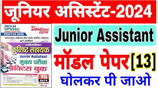 Upsssc Junior Assistant 2024 | यूथ कॉम्पिटिशन मॉडल पेपर -13 | जूनियर असिस्टेंट 2024 | कनिष्ठ सहायक.