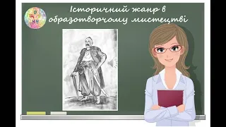 Історичний жанр в образотворчому мистецтві. 6 клас. Дистанційне навчання.