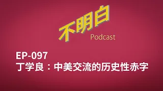 EP-097 丁学良：中美交流的历史性赤字 | 丁学良 | 中国经济 | 中美关系 | 布林肯 | 留学生 | 川普 | 贸易战 | 特朗普 |