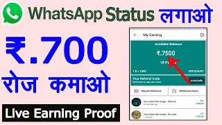 WhatsApp Se Paise Kaise Kamaye | Status लगाकर 700 रूपया रोज कमाओ,