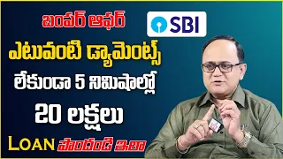 SBI personal loan details in Telugu 2024 | How to apply Sbi Loan Apply Online 2024 | SumanTV