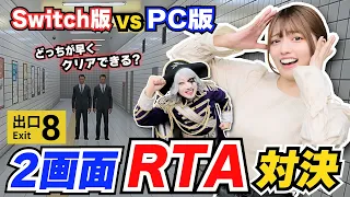 【8番出口 RTA】「任天堂Switch版」vs「PC版」どっちが早くクリアできるか2画面で対決してみた！