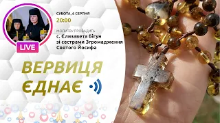 ВЕРВИЦЯ ЄДНАЄ | Молитва на вервиці у прямому ефірі, 06.08.2022