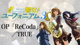 『響け！ユーフォニアム３』OP「ReCoda」(TRUE)ドラム叩いてみた。/ Sound! Euphonium 3 OP ReCoda drum cover