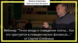 Вебинар "Точки входа и поведение толпы... Как это трактуется в поведенческих финансах..."