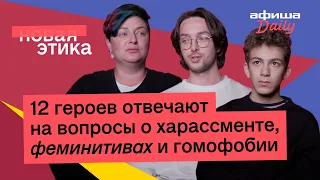 НОВАЯ ЭТИКА: 12 ЛЮДЕЙ О ХАРАССМЕНТЕ, ФЕМИНИТИВАХ И ГОМОФОБИИ