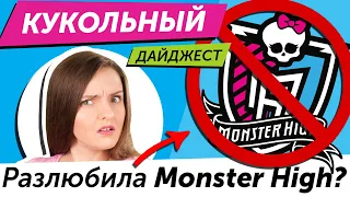 Кукольный Дайджест #34: ГДЕ МХ и ЭАХ?! / Новинки Barbie, Monster High, Integrity Toys