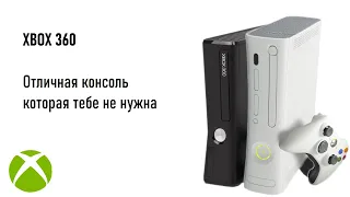 Xbox 360. Консоль которая тебе не нужна