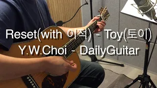 [데일리기타] Reset(with 이적) -  Toy(토이) 기타 커버(Acoustic Guitar Cover)