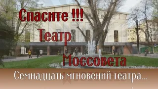 Семнадцать мгновений театра Моссовета!!! Спасите Театр Моссовета!!! Театр со столетней историей!!!