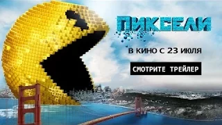 Пиксели трейлер 2015 / Pixels trailer 2015