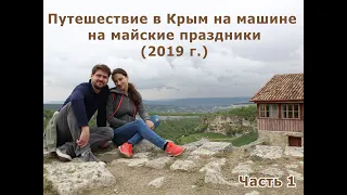 Путешествие в Крым на машине на майские 2019 г  Часть 1