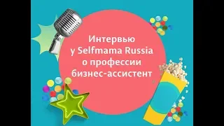 Интервью у Selfmama Russia о профессии бизнес ассистент — Ольга Шевченко