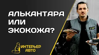 АВТОЧЕХЛЫ: АЛЬКАНТАРА или ЭКОКОЖА?