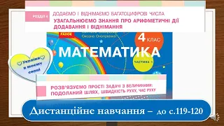 Розв'язуємо прості задачі з величинами: подоланий шлях, швидкість, час . Математика, 4 клас - с.119