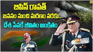 Who is Bipin Rawat.? | Bipin Rawat Biography | How He Scarified His Life to Country | Disha TV