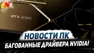 Фейл Nvidia, сбоит RTX 4080, ушли Ryzen 9000, 40 TOPS для Copilot, iGPU Snapdragon X Elite