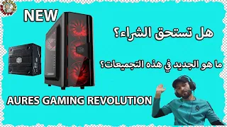 مراجعة تجميعات أوراس جيمر الجديدة و لماذا إرتفعة الأسعار  🤔AURES GAMING REVOLUTION