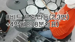 [6] 8비트리듬(2,3번)+4박필인(8분쉼표) bpm 60~100