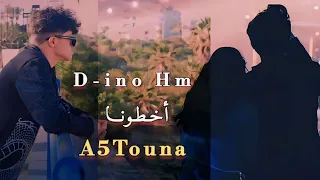 ‪D ino Hm - A5Touna | أخطونا { shart m3aha ELiL } ( Clip Officiel video )