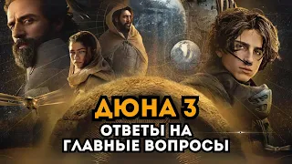 Дюна 3: Ответы на главные вопросы