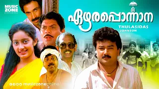 Ezhara Ponnana | Full Movie HD | Jayaram, Kanaka, Siddique, Thilakan, K. P. A. C. Lalitha, Jagathy