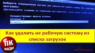 Как удалить не рабочую систему из списка загрузок