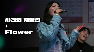 박혜원(HYNN) - 사건의 지평선, 존박 - Flower｜HUP 노래방