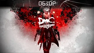 Обзор: DmC Devil May Cry: Definitive Edition - ещё лучше