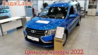 Лада(Lada). Цены в Ноябре 2022.