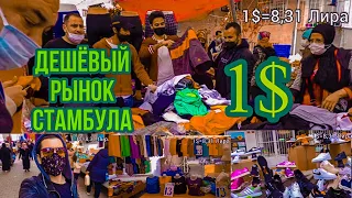 ЛЮКСОВЫЕ ВЕЩИ ЗА КОПЕЙКИ! ДЕШЁВЫЙ РЫНОК ОДЕЖДЫ В СТАМБУЛЕ/ТУРЕЦКИЙ БАЗАР