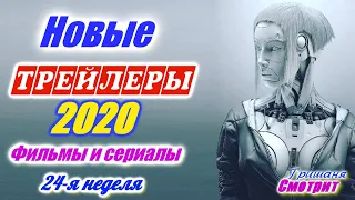 Новинки 2020 года. Новые трейлеры на русском языке. 24 - я неделя 2020 года. Ожидаемые фильмы 2020